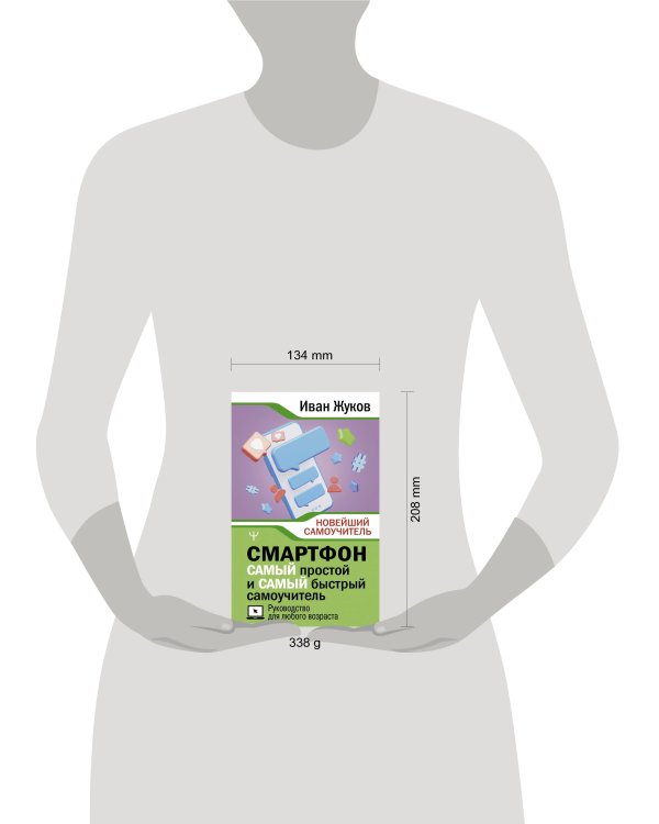 Смартфон. САМЫЙ простой и САМЫЙ быстрый самоучитель. Руководство для любого возраста