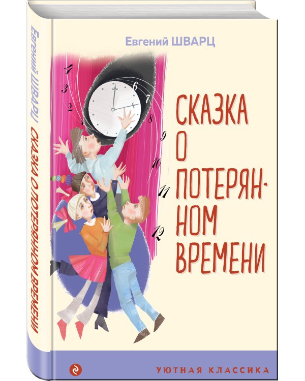 Сказка о потерянном времени