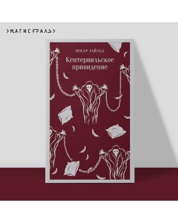 Кентервильское привидение