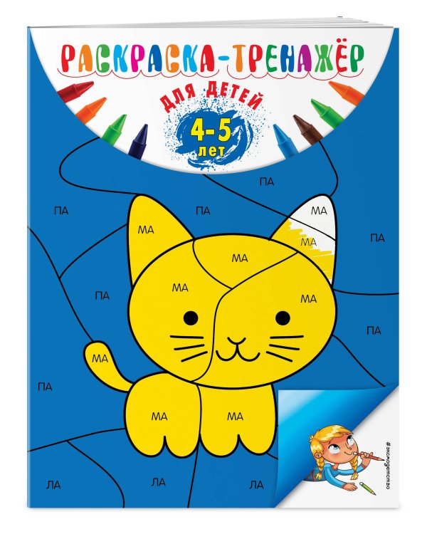 Раскраска-тренажер: для детей 4-5 лет (ПР)