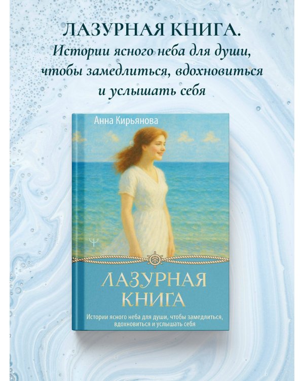Лазурная книга. Истории ясного неба для души, чтобы замедлиться, вдохновиться и услышать себя