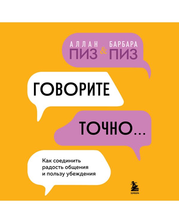 Говорите точно... Как соединить радость общения и пользу убеждения