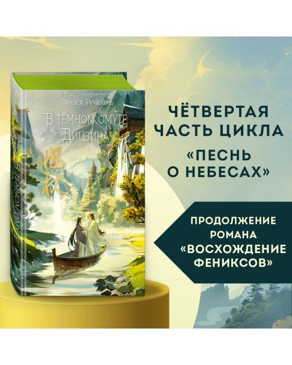 В тёмном омуте Дицзина (#4)