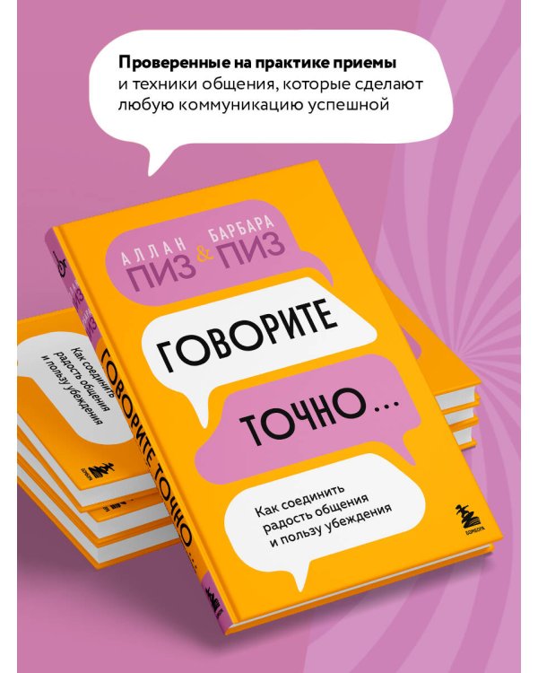 Говорите точно... Как соединить радость общения и пользу убеждения
