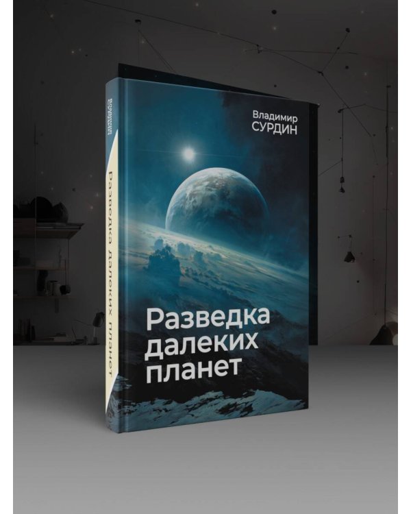 Разведка далеких планет