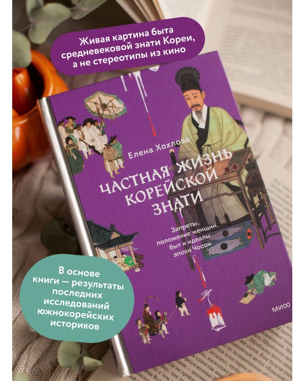 Частная жизнь корейской знати. Запреты, положение женщин, быт и идеалы эпохи Чосон