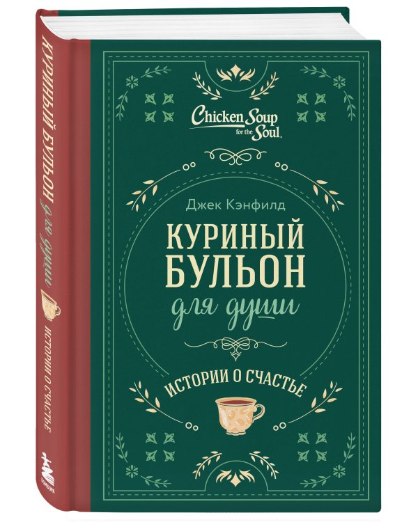 Куриный бульон для души. Истории о счастье (подарочное оформление)
