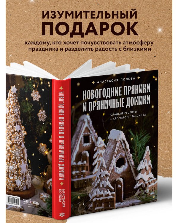Новогодние пряники и пряничные домики. Сладкие рецепты с ароматом праздника