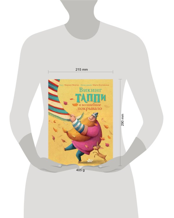 Викинг Таппи и волшебное покрывало