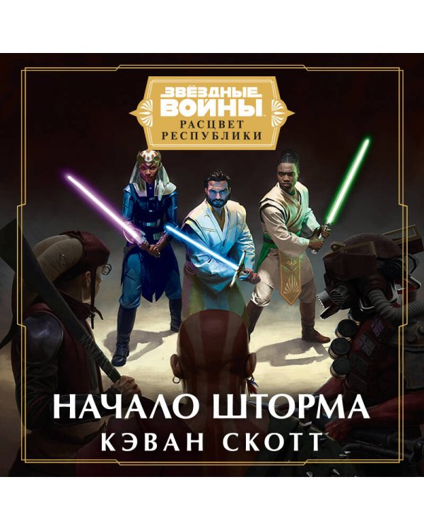 Звёздные войны: Расцвет Республики. Начало шторма