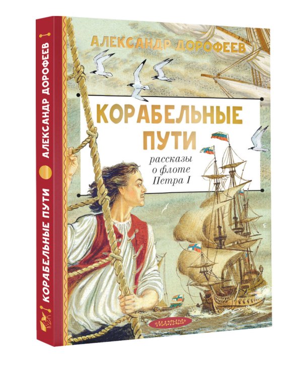 Корабельные пути. Рассказы о флоте Петра I