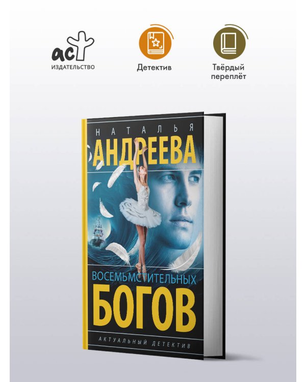 Восемь мстительных богов