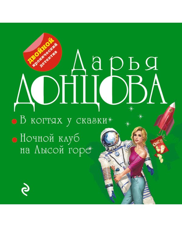 В когтях у сказки. Ночной клуб на Лысой горе