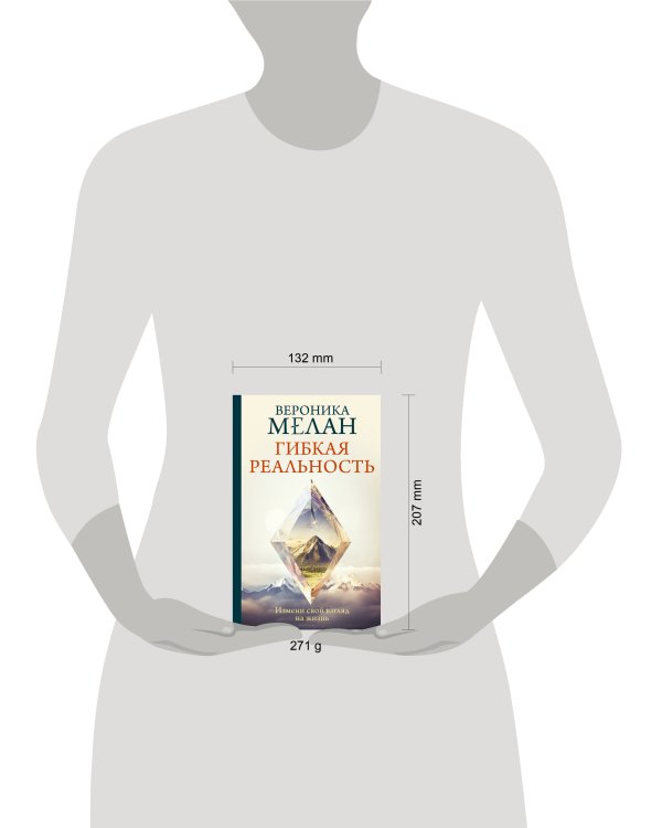 Гибкая реальность. Измени свой взгляд на жизнь