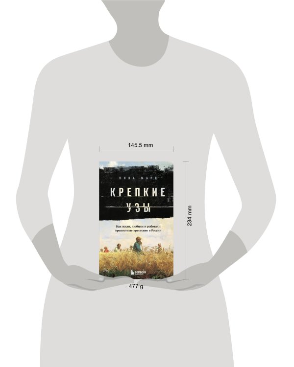 Крепкие узы. Как жили, любили и работали крепостные крестьяне в России