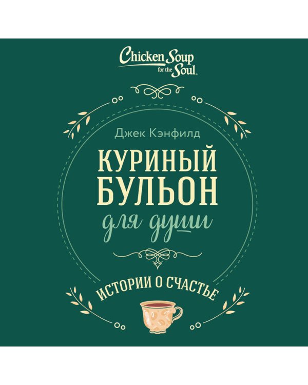 Куриный бульон для души. Истории о счастье (подарочное оформление)