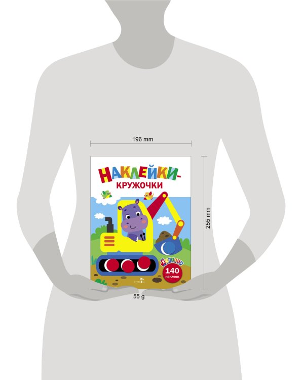 Ясельки. Наклейки-кружочки. Экскаватор. Выпуск 2