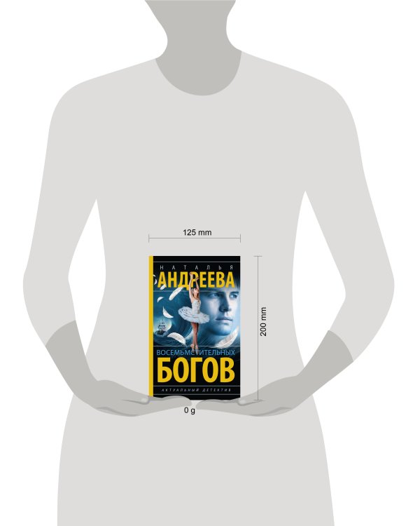 Восемь мстительных богов