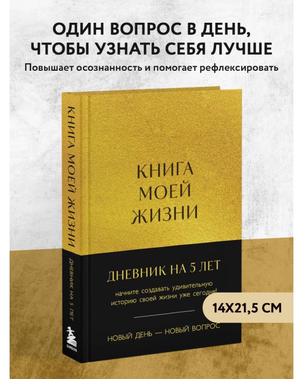 Книга моей жизни. Дневник на 5 лет (пятибук макси, золото)