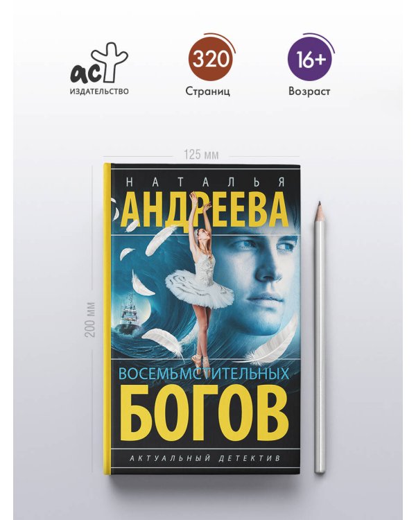 Восемь мстительных богов