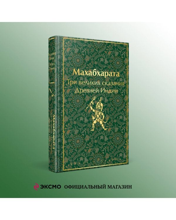 Набор из двух книг: "Индийский набор" ("Махабхарата. Три великих сказания Древней Индии", "Мифы Древней Индии")