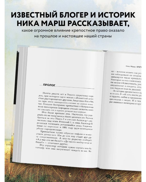 Крепкие узы. Как жили, любили и работали крепостные крестьяне в России