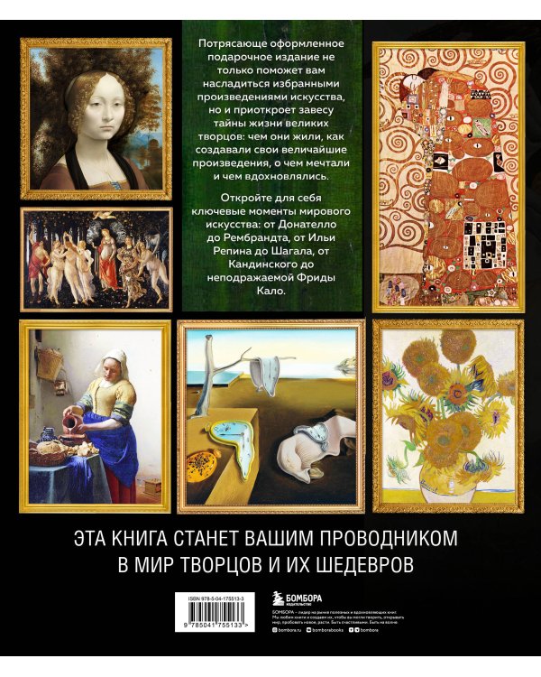 Мастера живописи: жизнь и творчество величайших художников (книга с суперобложкой)