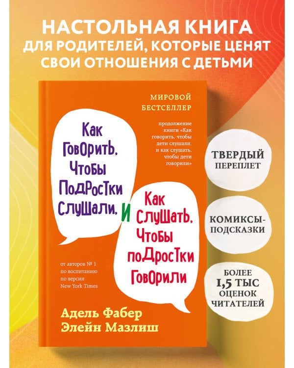 Как говорить, чтобы подростки слушали, и как слушать, чтобы подростки говорили (переплет)