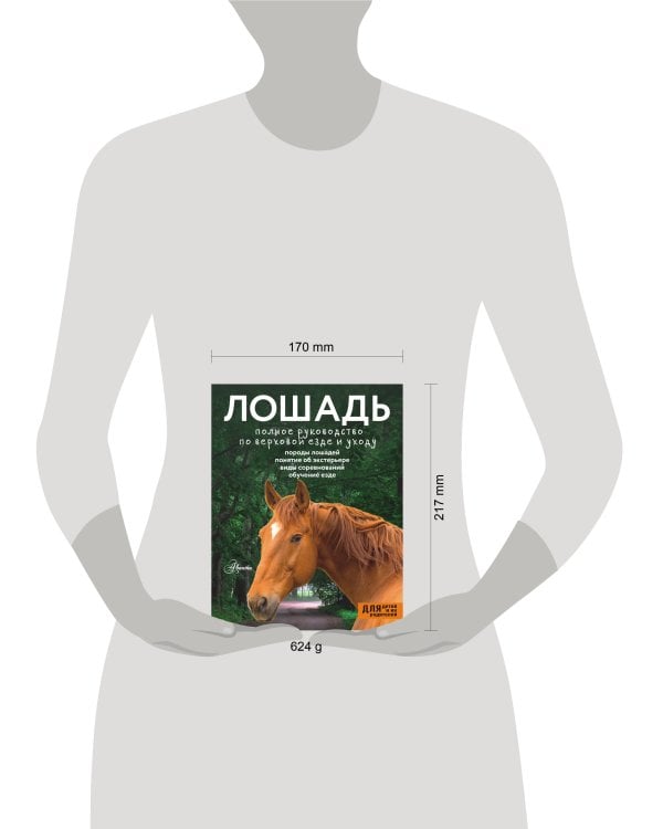 Лошадь. Полное руководство по верховой езде и уходу