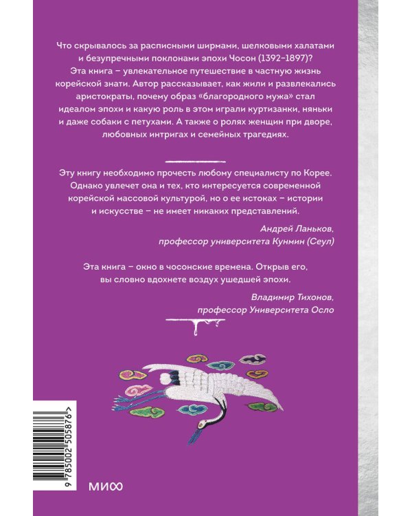 Частная жизнь корейской знати. Запреты, положение женщин, быт и идеалы эпохи Чосон