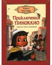 Коллоди К. Приключения Пиноккио (премиум)