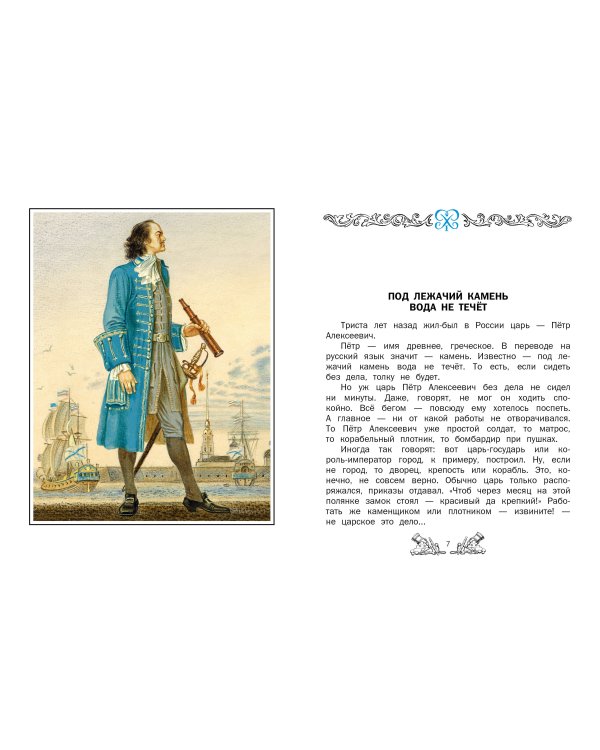 Корабельные пути. Рассказы о флоте Петра I