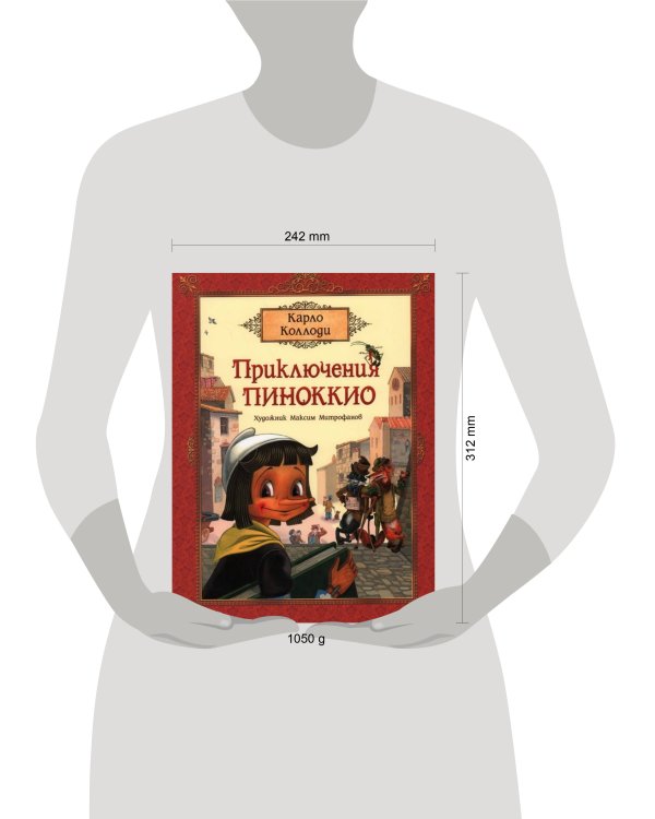 Коллоди К. Приключения Пиноккио (премиум)