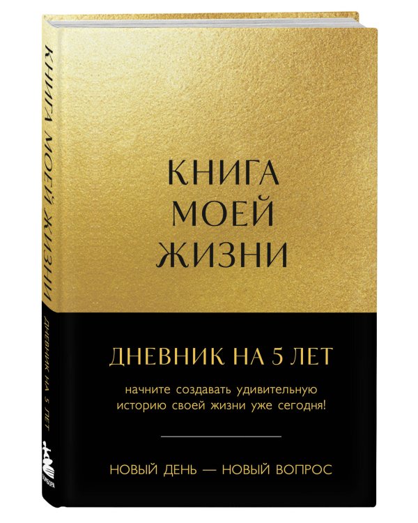 Книга моей жизни. Дневник на 5 лет (пятибук макси, золото)