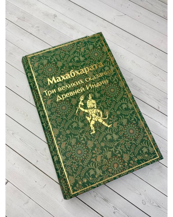 Набор из двух книг: "Индийский набор" ("Махабхарата. Три великих сказания Древней Индии", "Мифы Древней Индии")