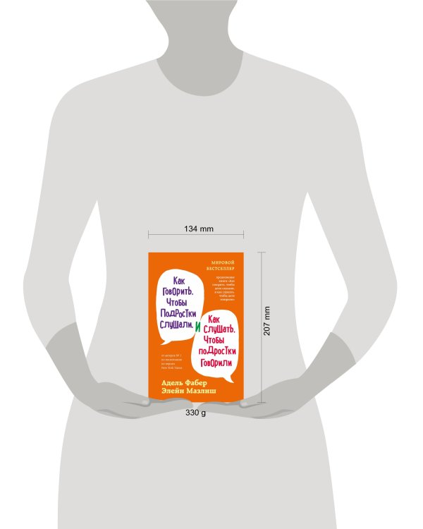 Как говорить, чтобы подростки слушали, и как слушать, чтобы подростки говорили (переплет)
