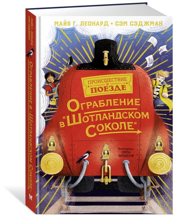 Ограбление в "Шотландском соколе"