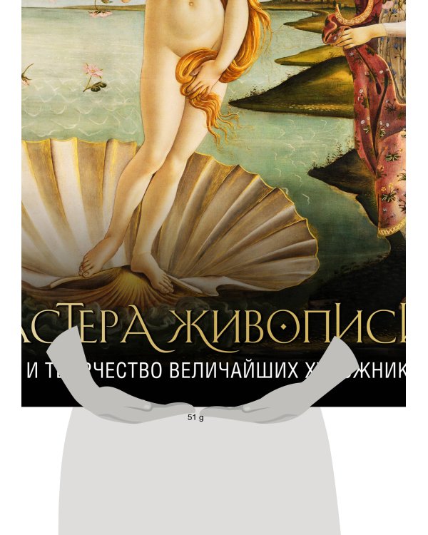 Мастера живописи: жизнь и творчество величайших художников (книга с суперобложкой)