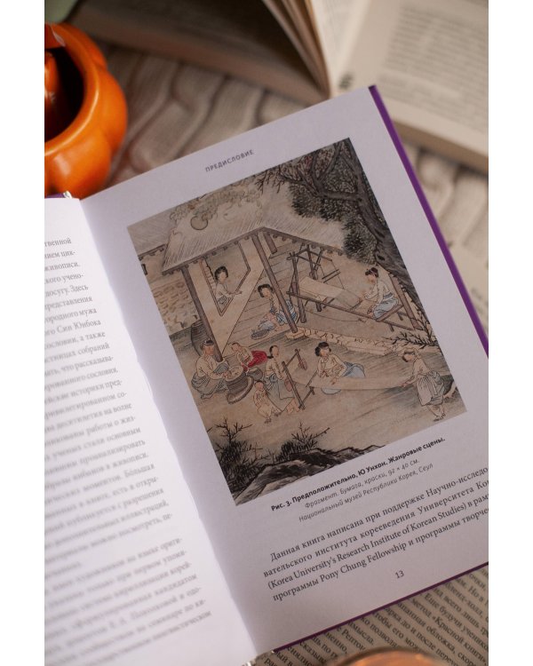 Частная жизнь корейской знати. Запреты, положение женщин, быт и идеалы эпохи Чосон