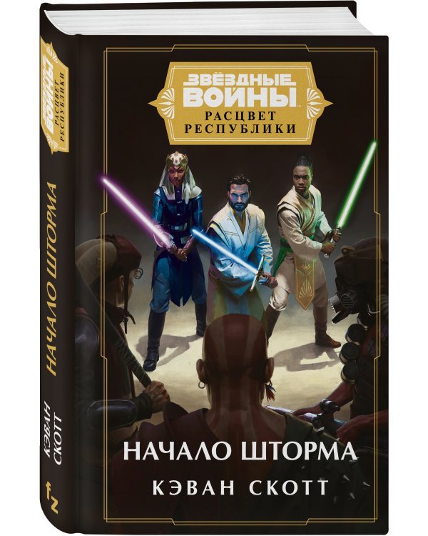 Звёздные войны: Расцвет Республики. Начало шторма