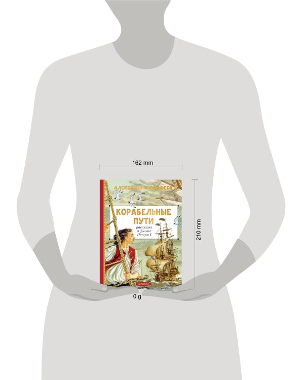 Корабельные пути. Рассказы о флоте Петра I