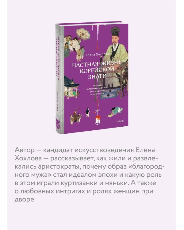 Частная жизнь корейской знати. Запреты, положение женщин, быт и идеалы эпохи Чосон