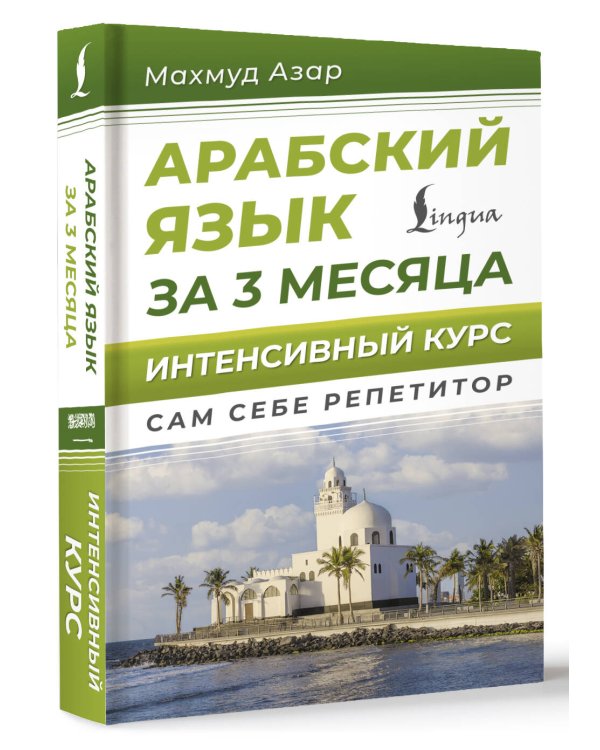 Арабский язык за 3 месяца. Интенсивный курс