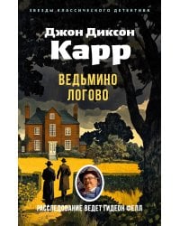 Ведьмино Логово