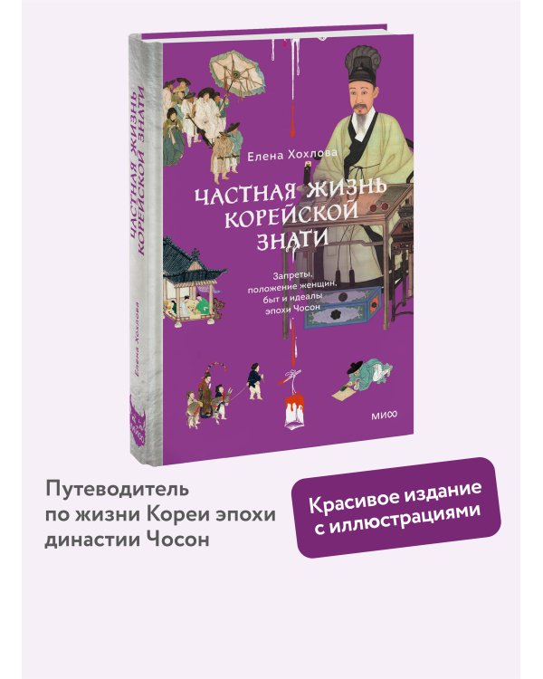 Частная жизнь корейской знати. Запреты, положение женщин, быт и идеалы эпохи Чосон