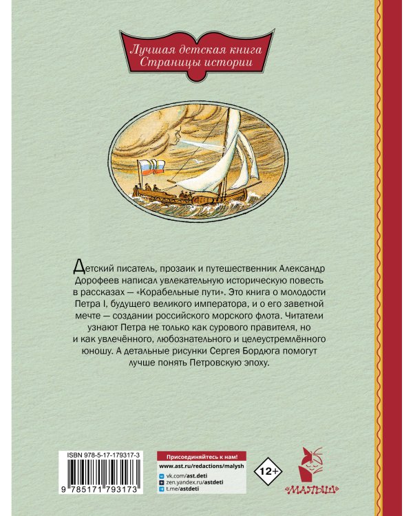 Корабельные пути. Рассказы о флоте Петра I