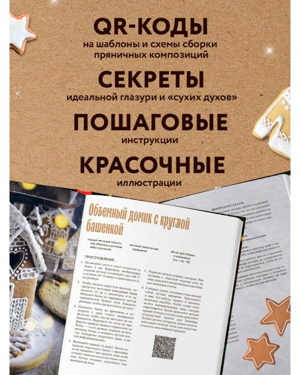 Новогодние пряники и пряничные домики. Сладкие рецепты с ароматом праздника