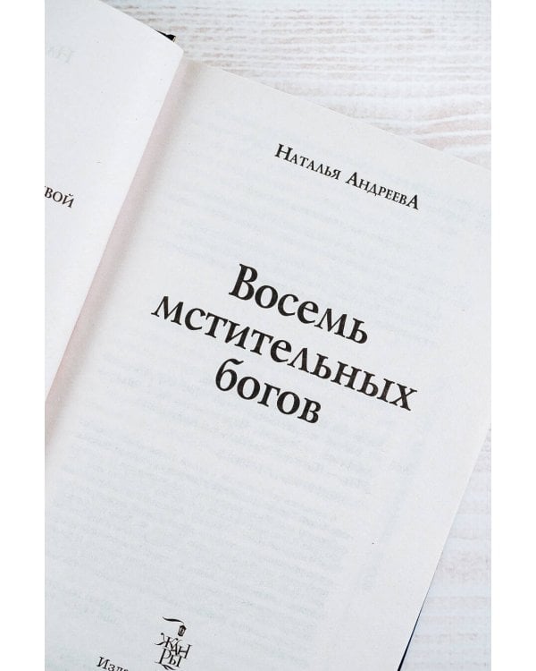 Восемь мстительных богов