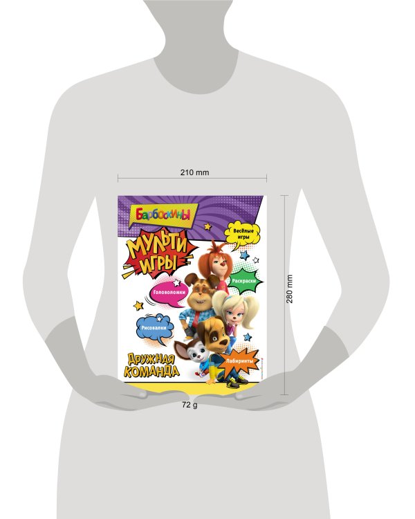 Барбоскины. Мульти-Игры. Дружная команда (+ наклейки)