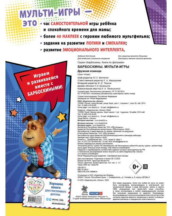 Барбоскины. Мульти-Игры. Дружная команда (+ наклейки)